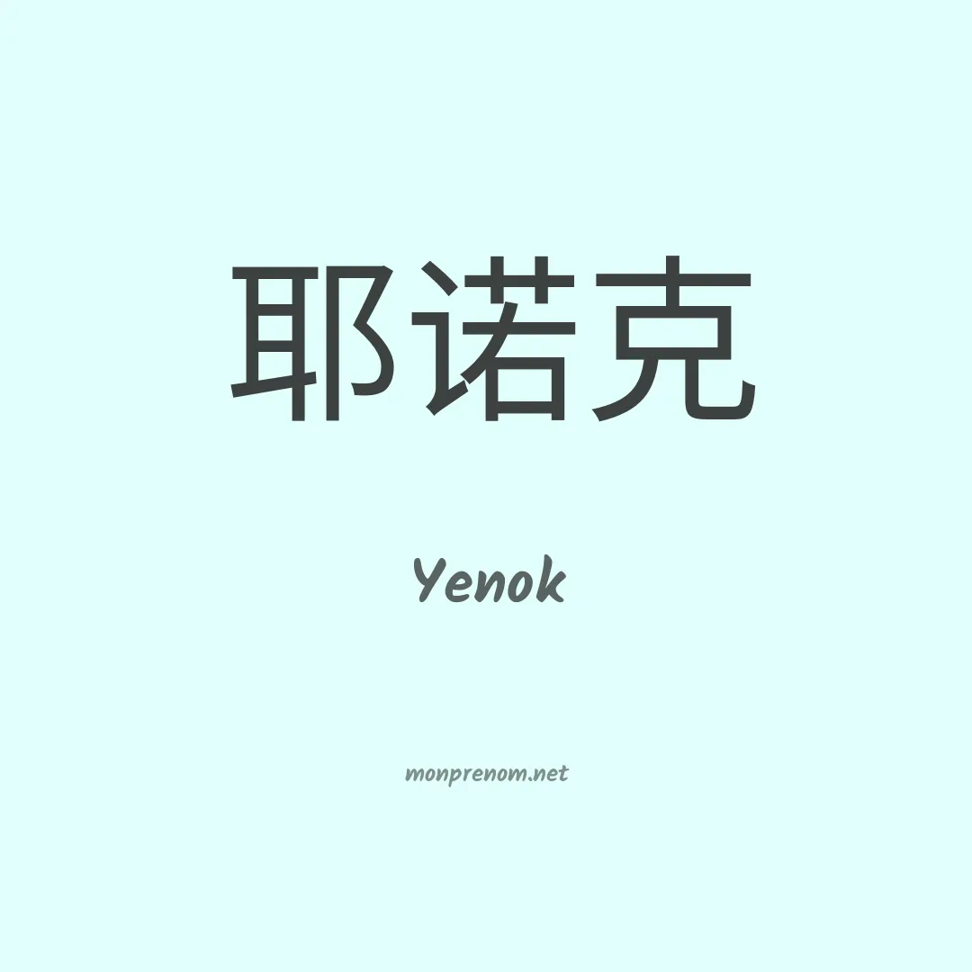 Yenok en chinois