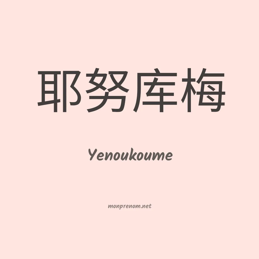 Yenoukoume en chinois