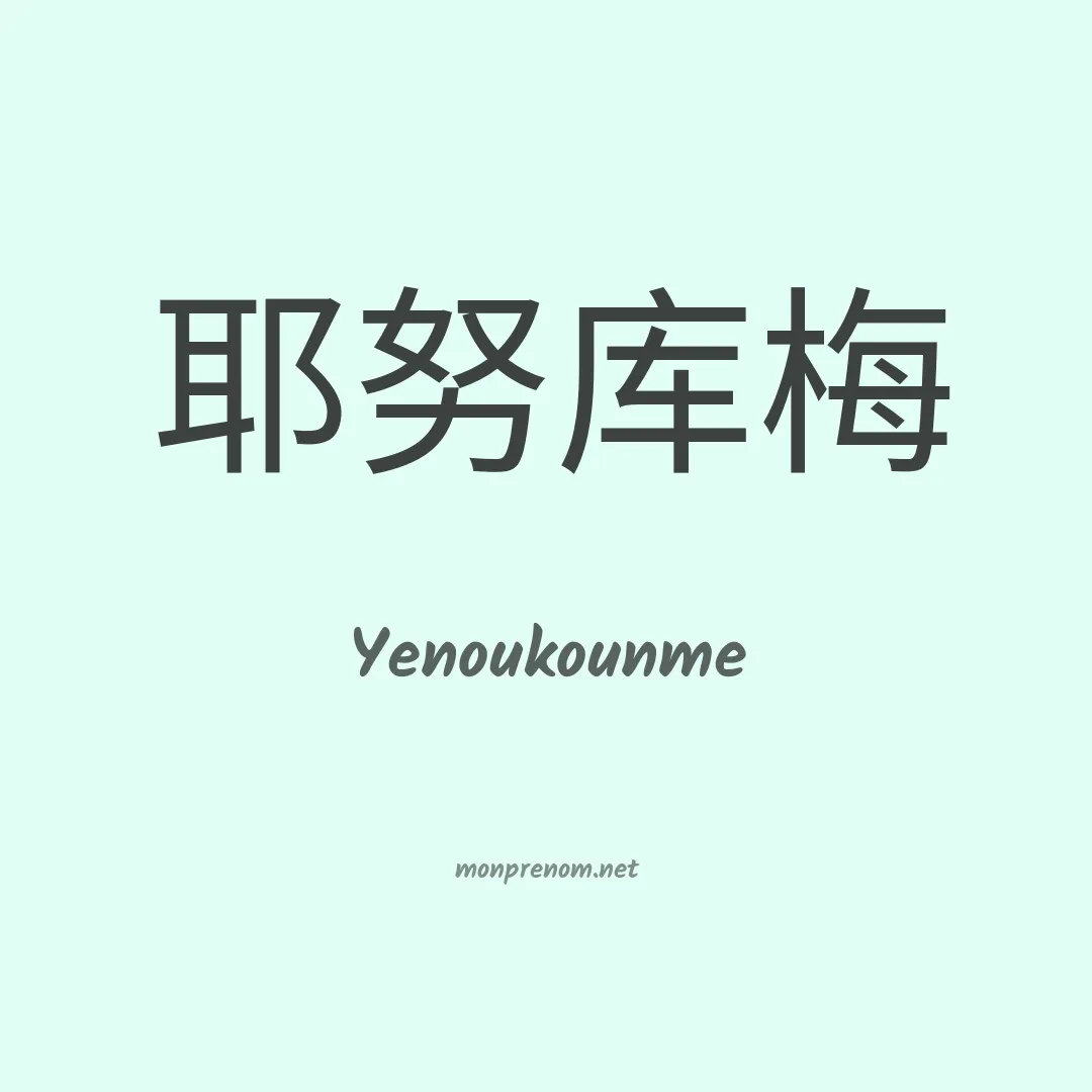 Yenoukounme en chinois