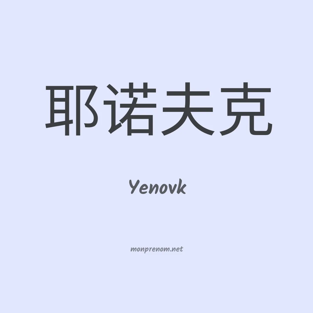 Yenovk en chinois