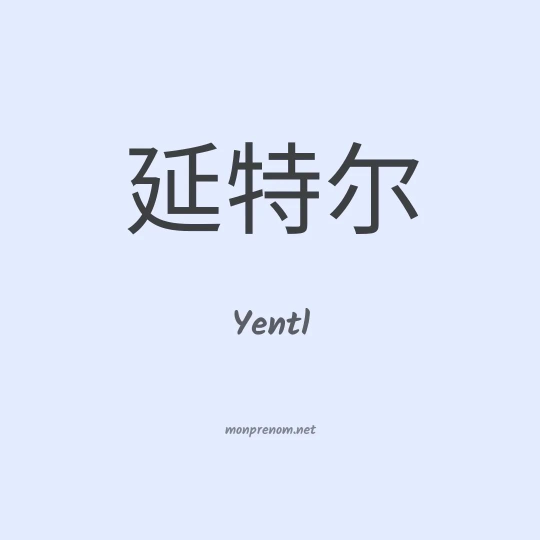 Yentl en chinois
