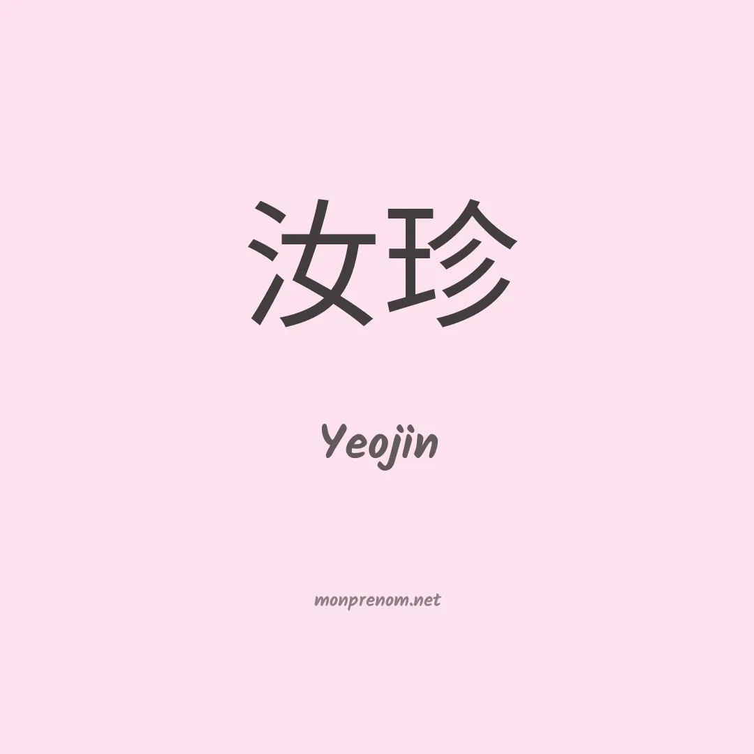 Yeojin en chinois