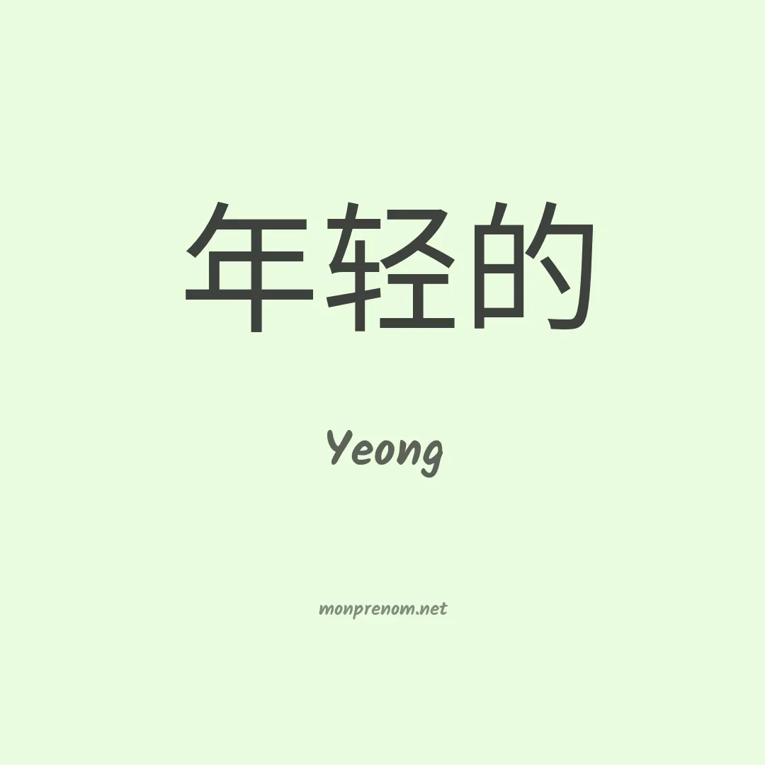 Yeong en chinois