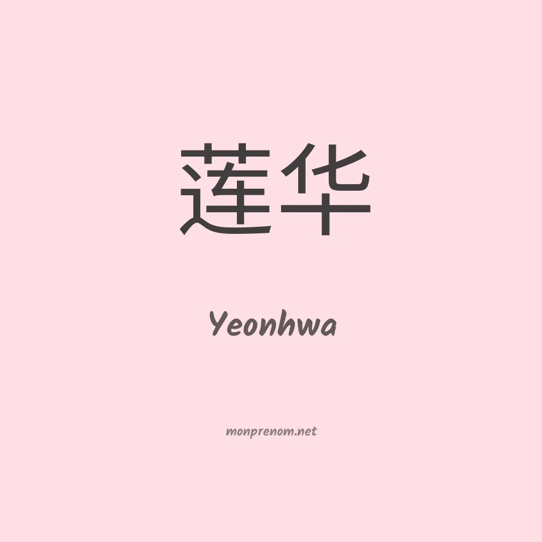 Yeonhwa en chinois