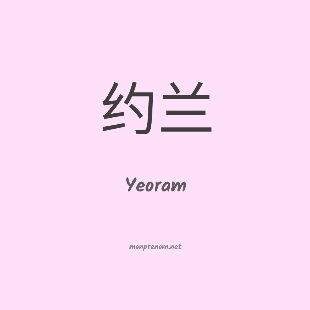 Yeoram en chinois
