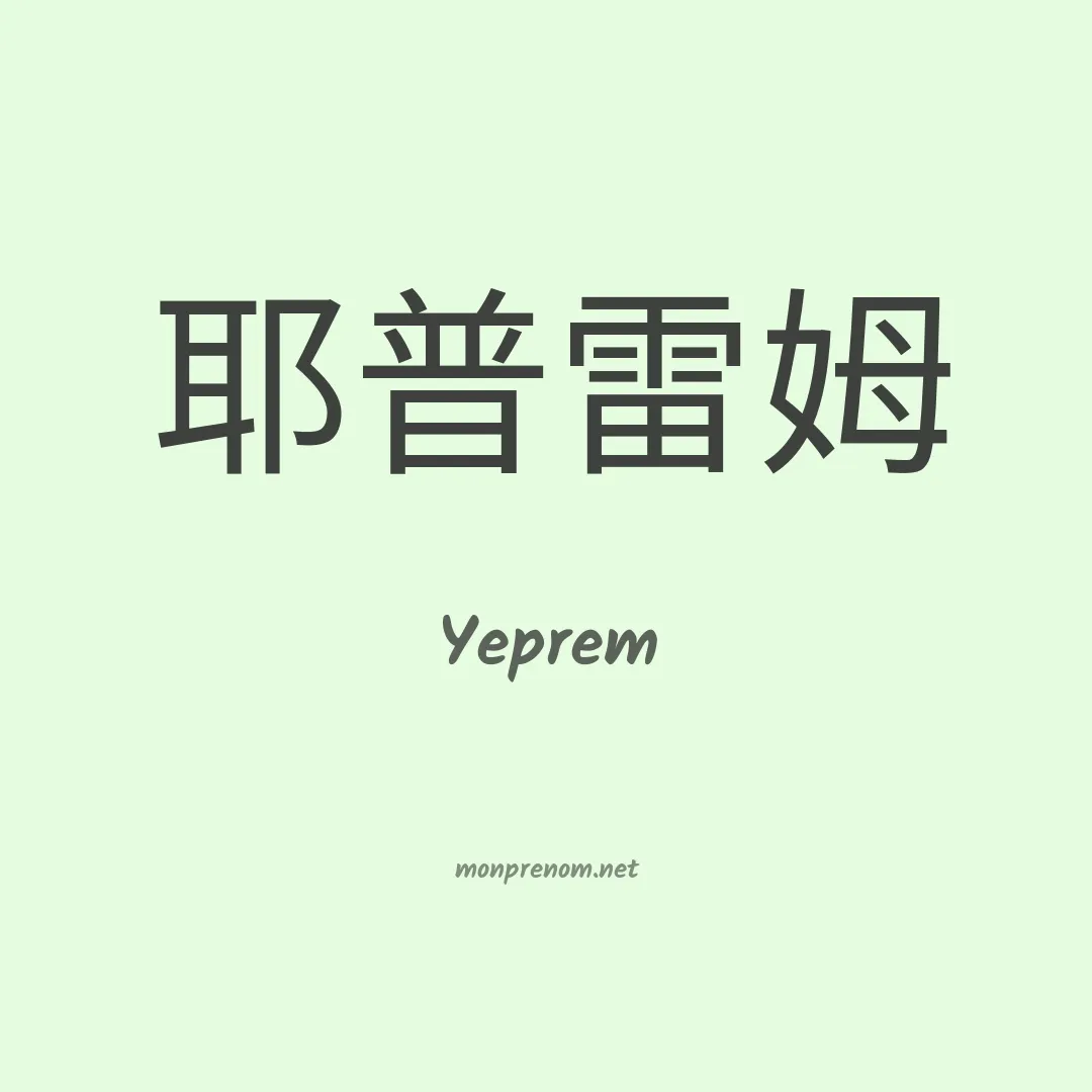 Yeprem en chinois