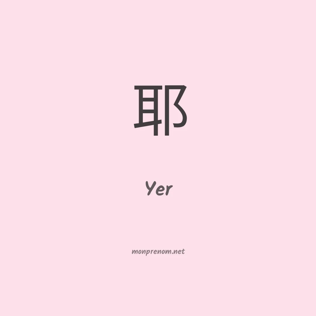 Yer en chinois