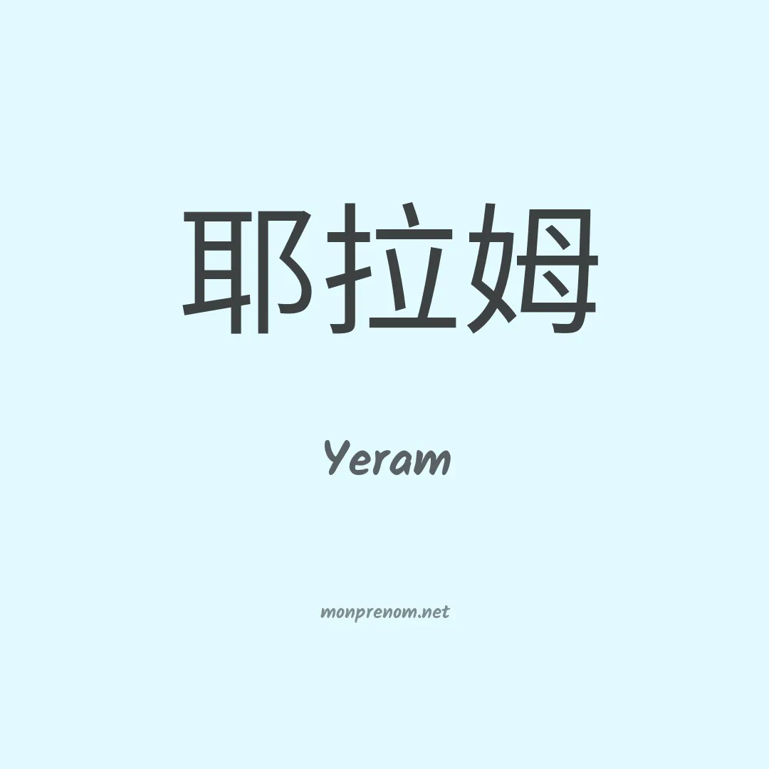 Yeram en chinois