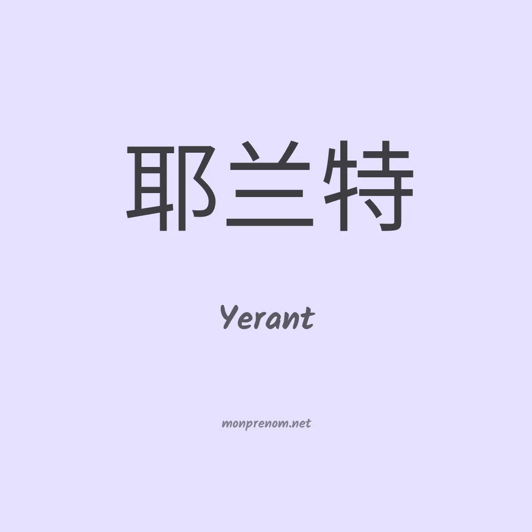 Yerant en chinois