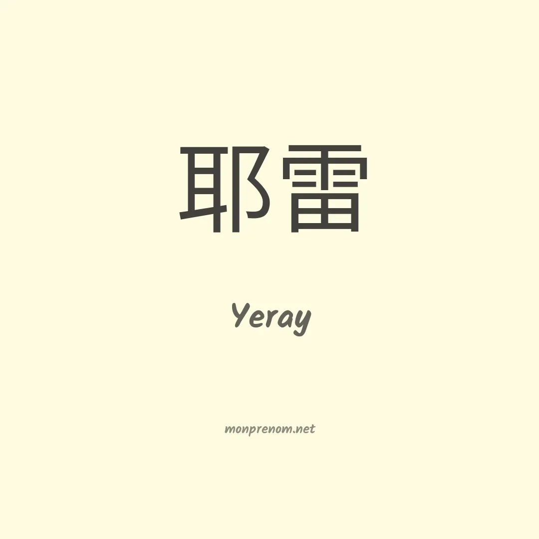 Yeray en chinois