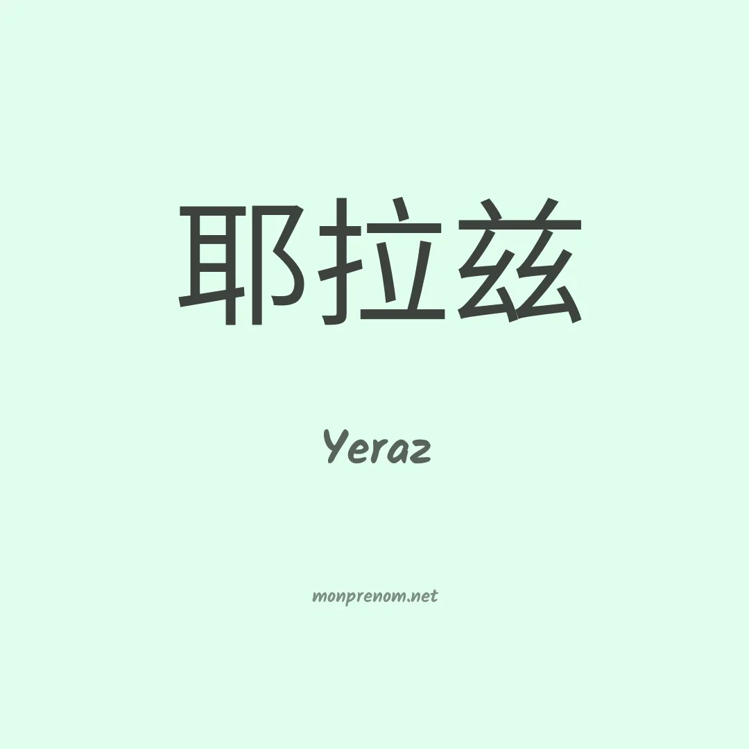 Yeraz en chinois