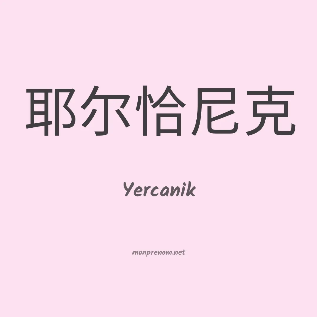 Yercanik en chinois