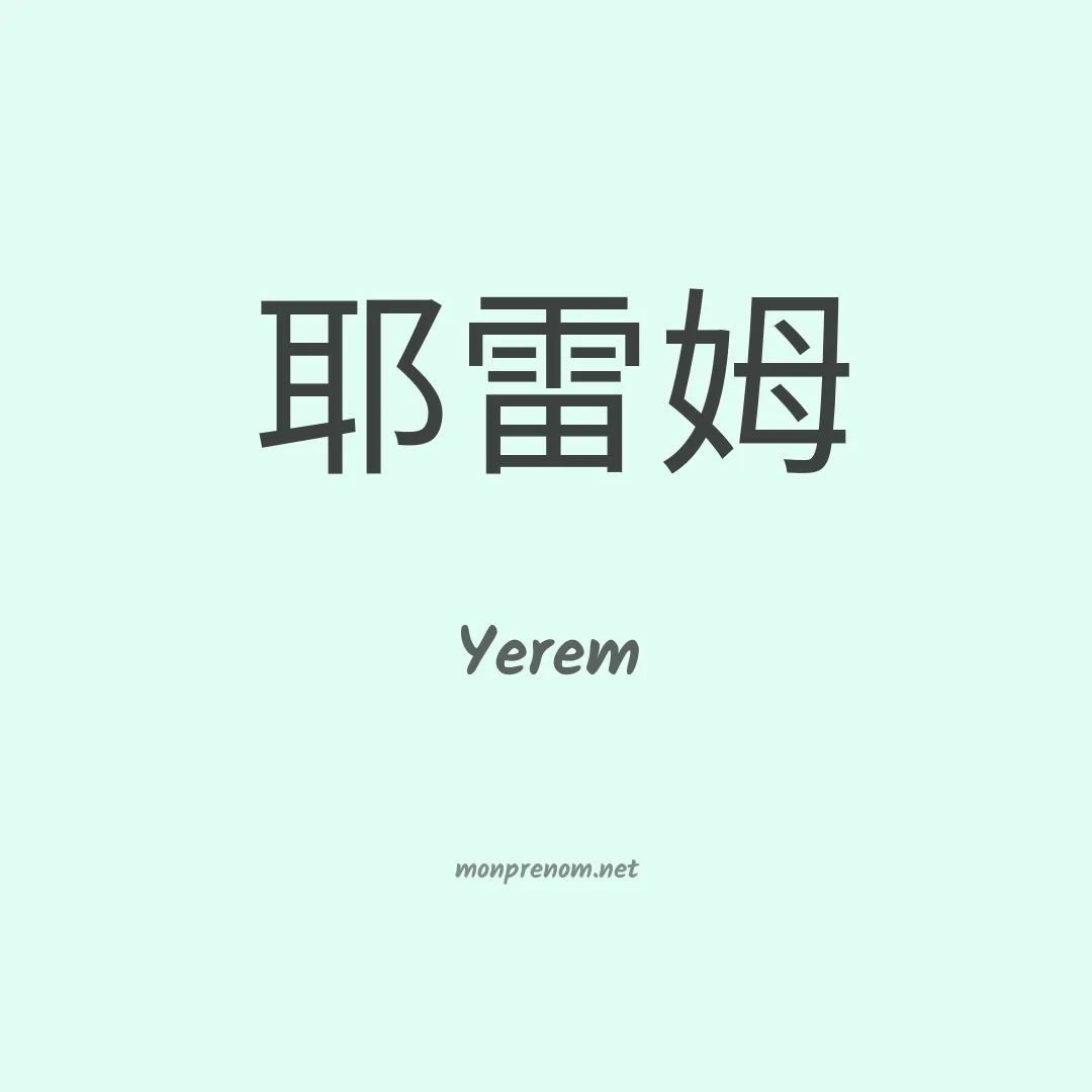 Yerem en chinois