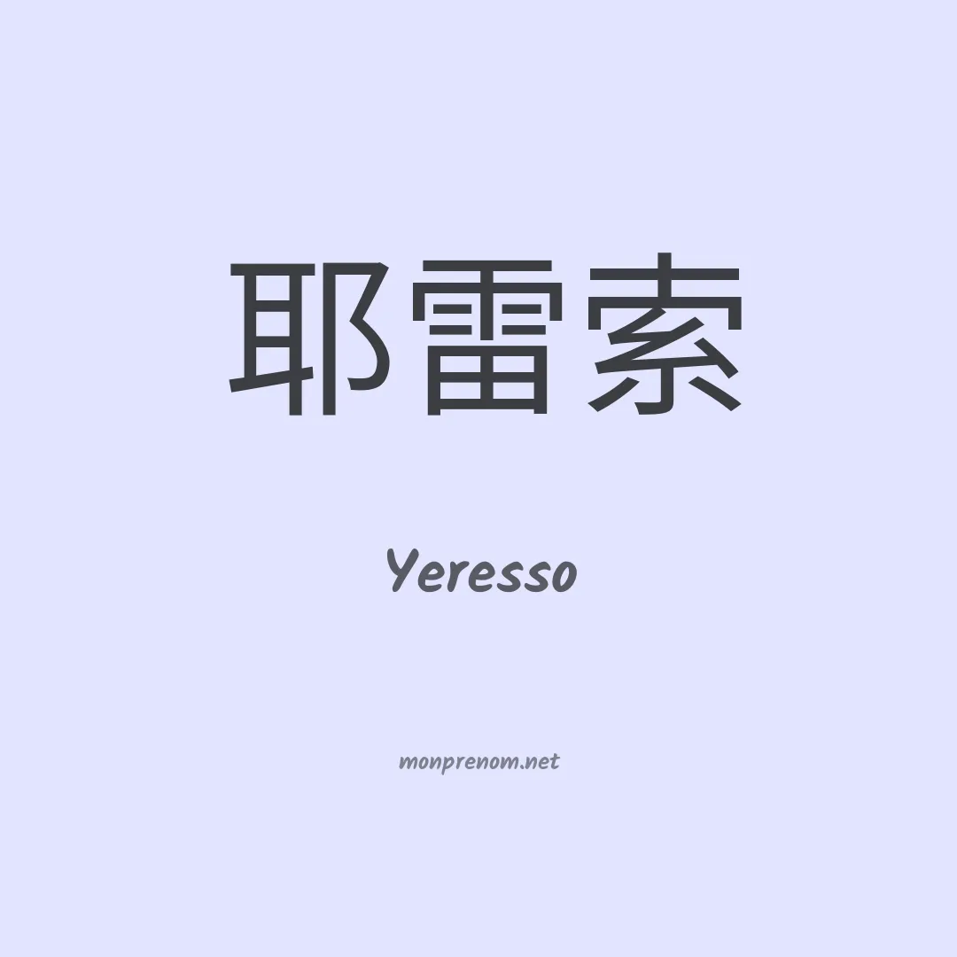 Yeresso en chinois