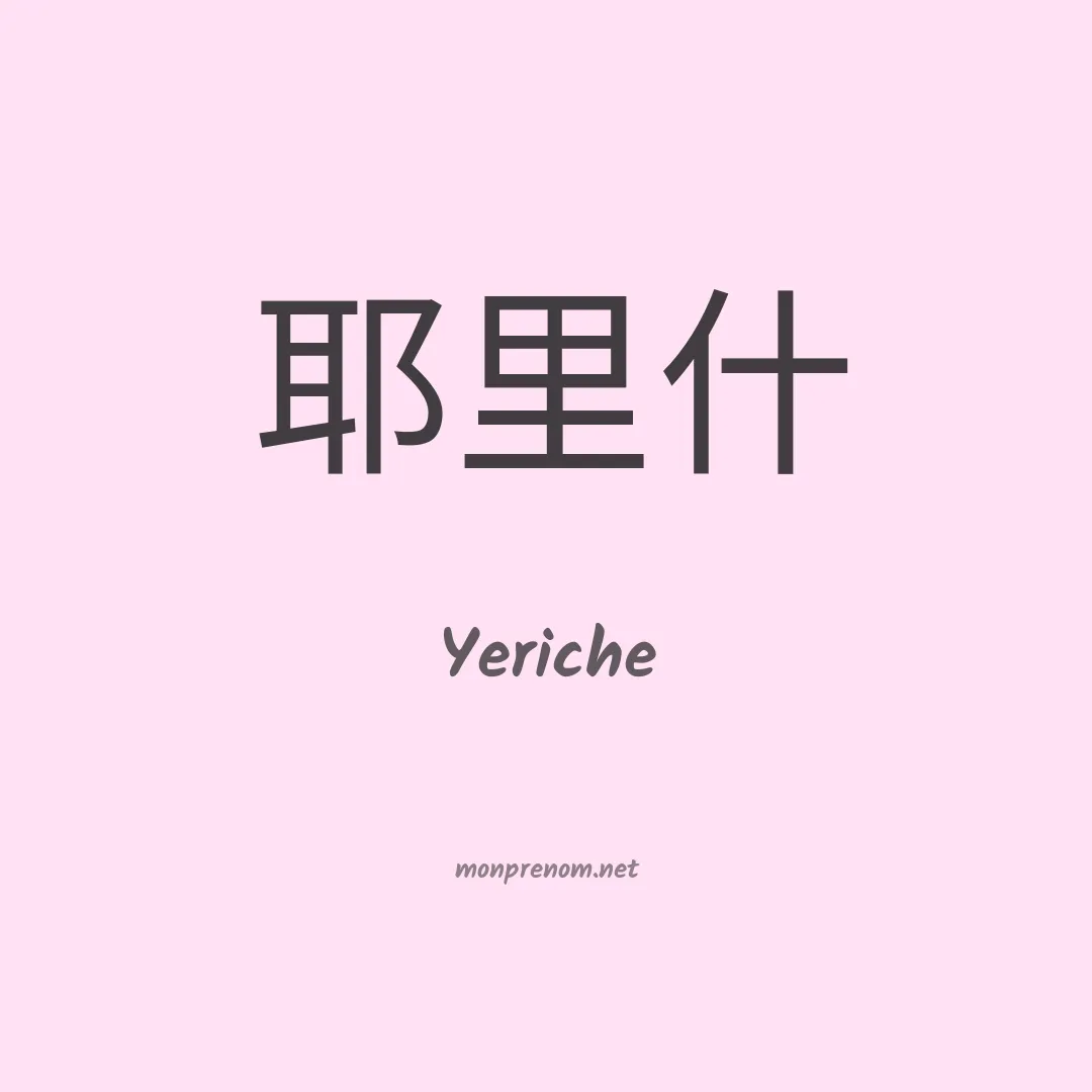 Yeriche en chinois
