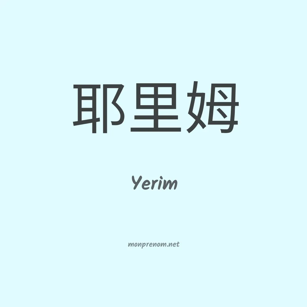 Yerim en chinois