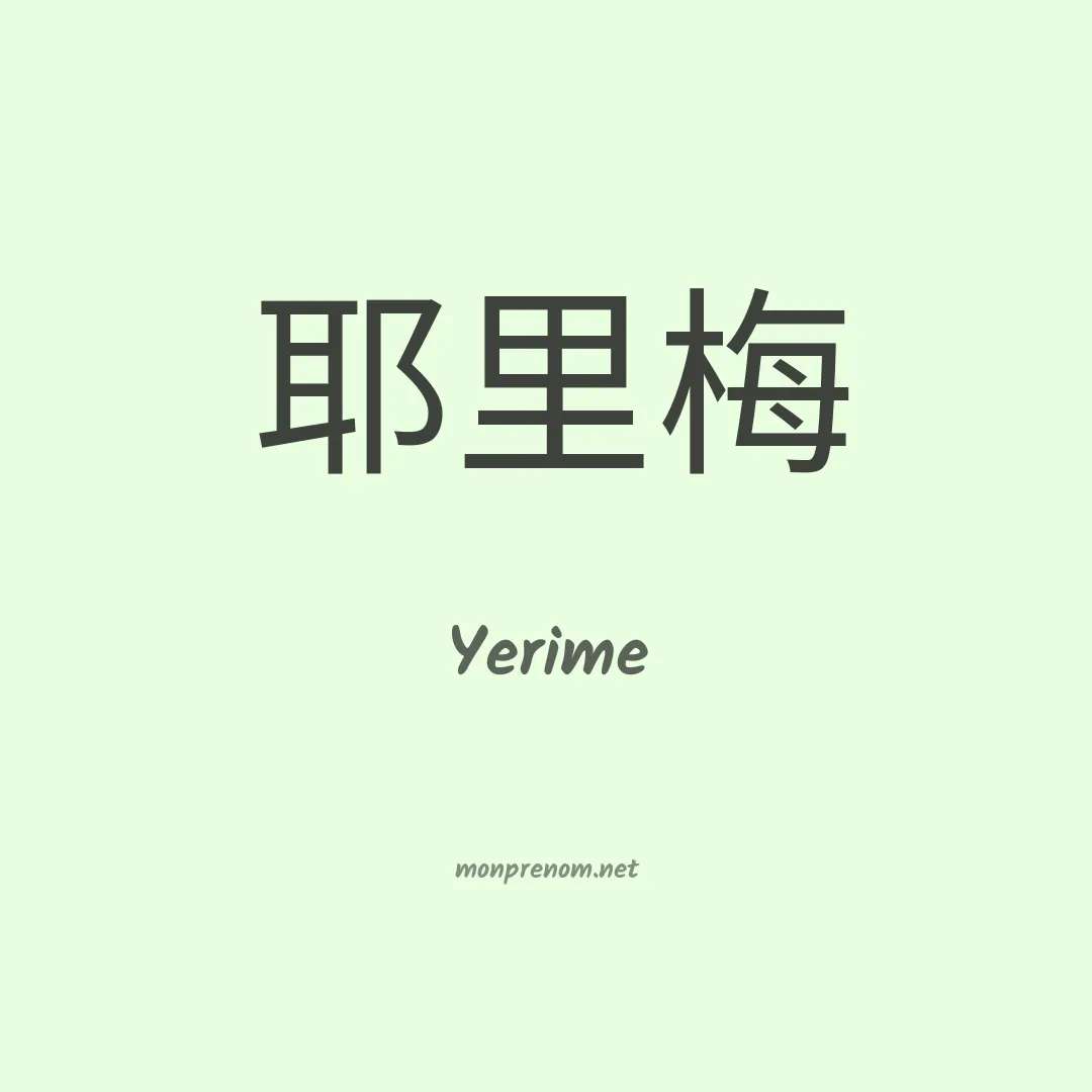 Yerime en chinois