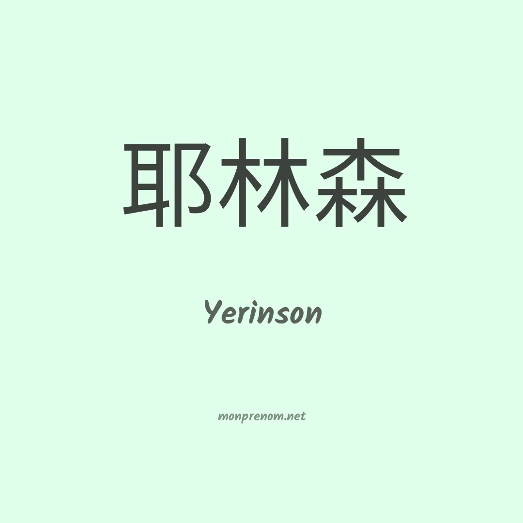 Yerinson en chinois
