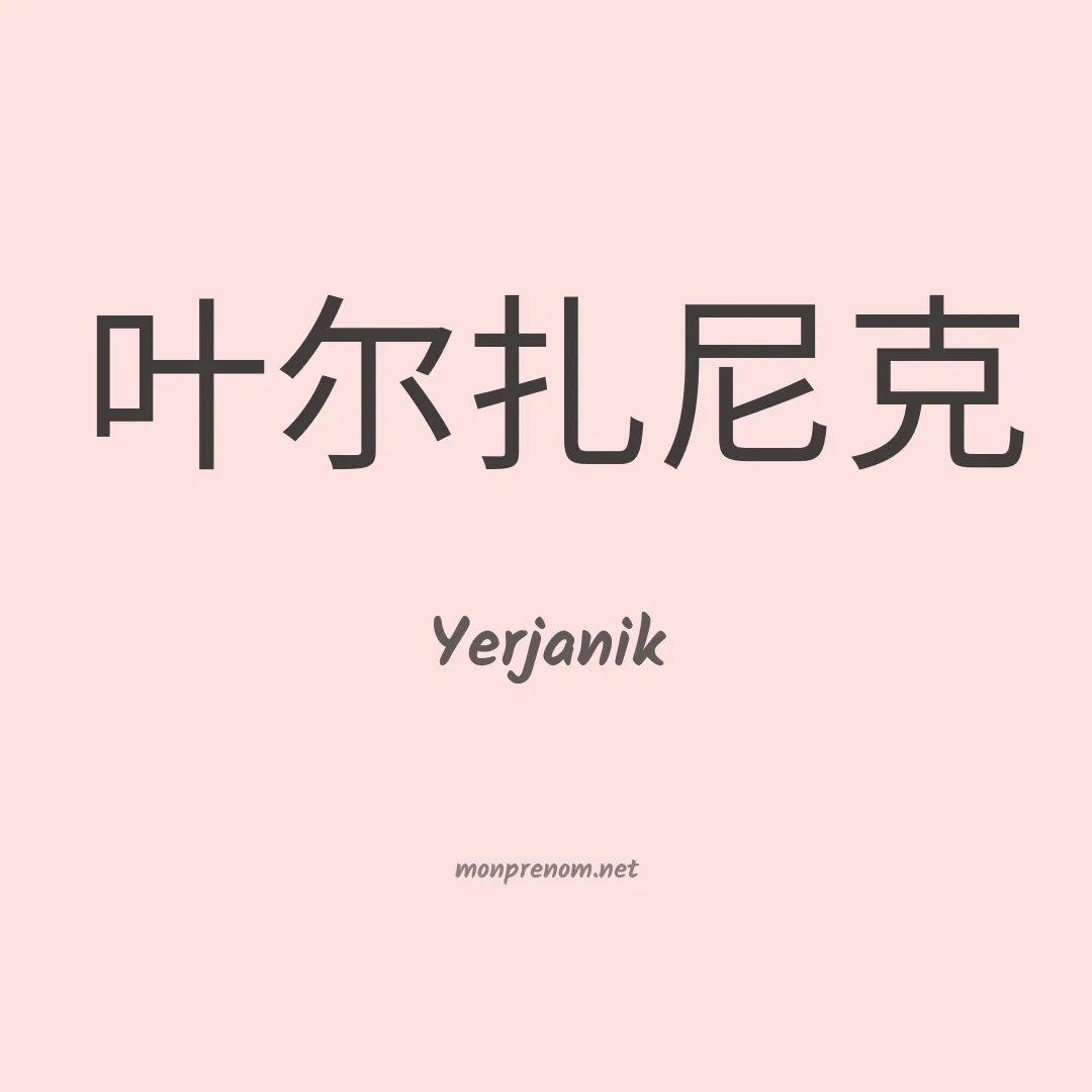 Yerjanik en chinois