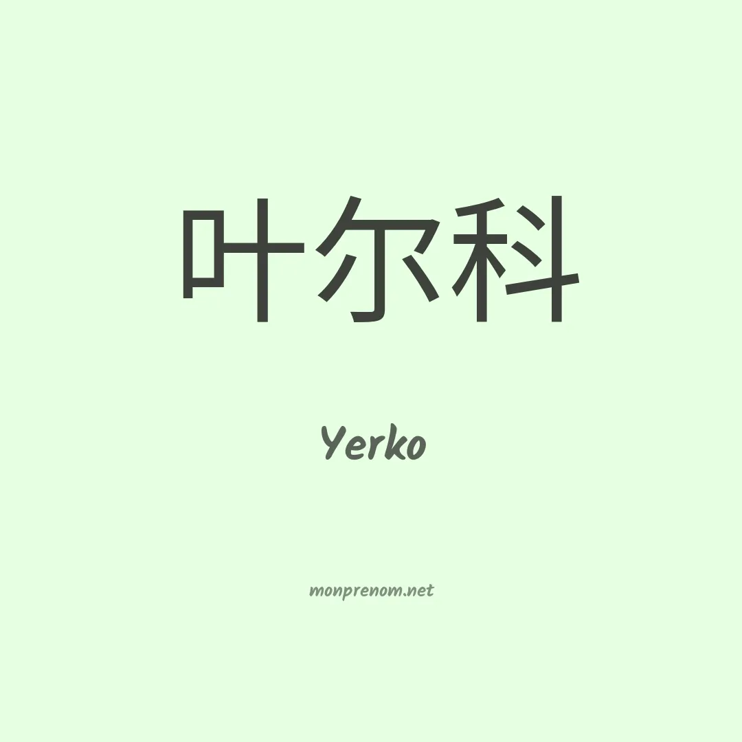Yerko en chinois