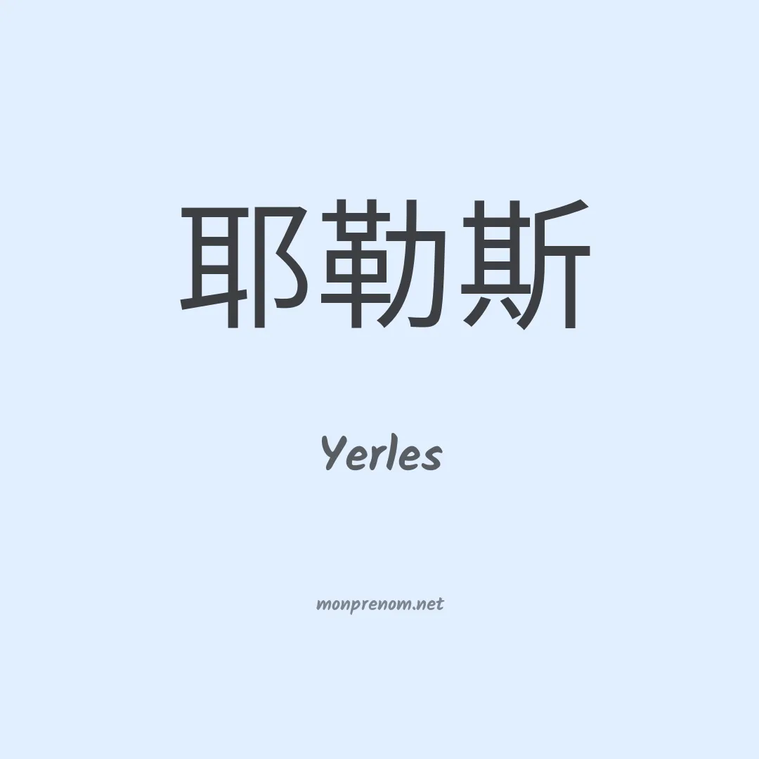 Yerles en chinois