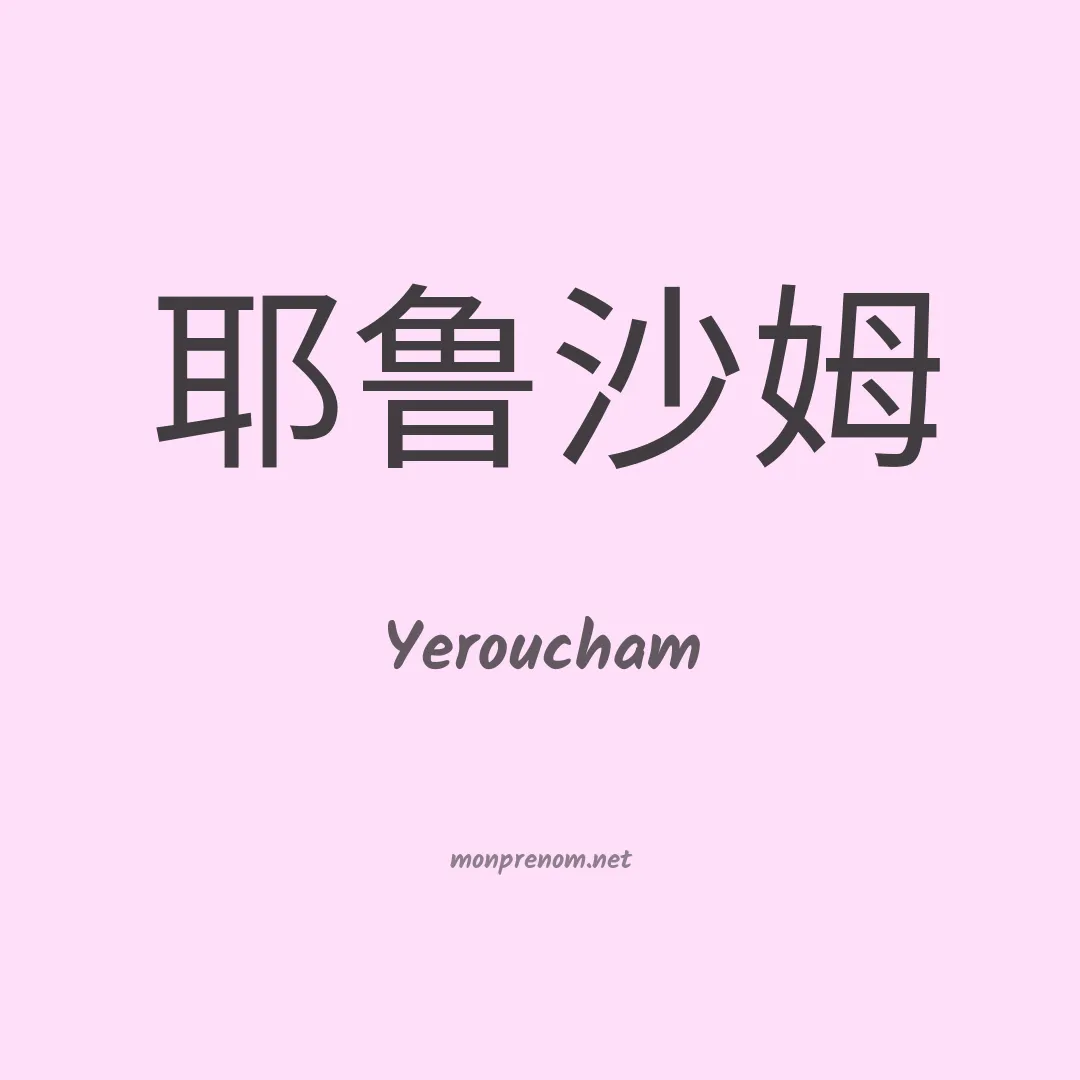 Yeroucham en chinois