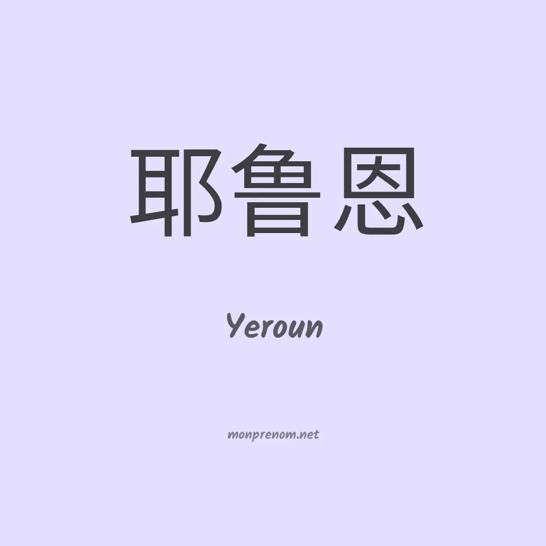 Yeroun en chinois