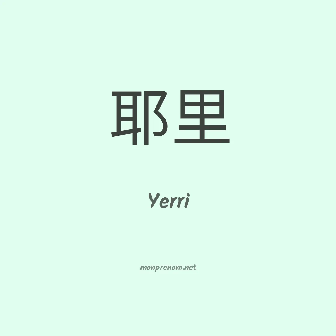 Yerri en chinois