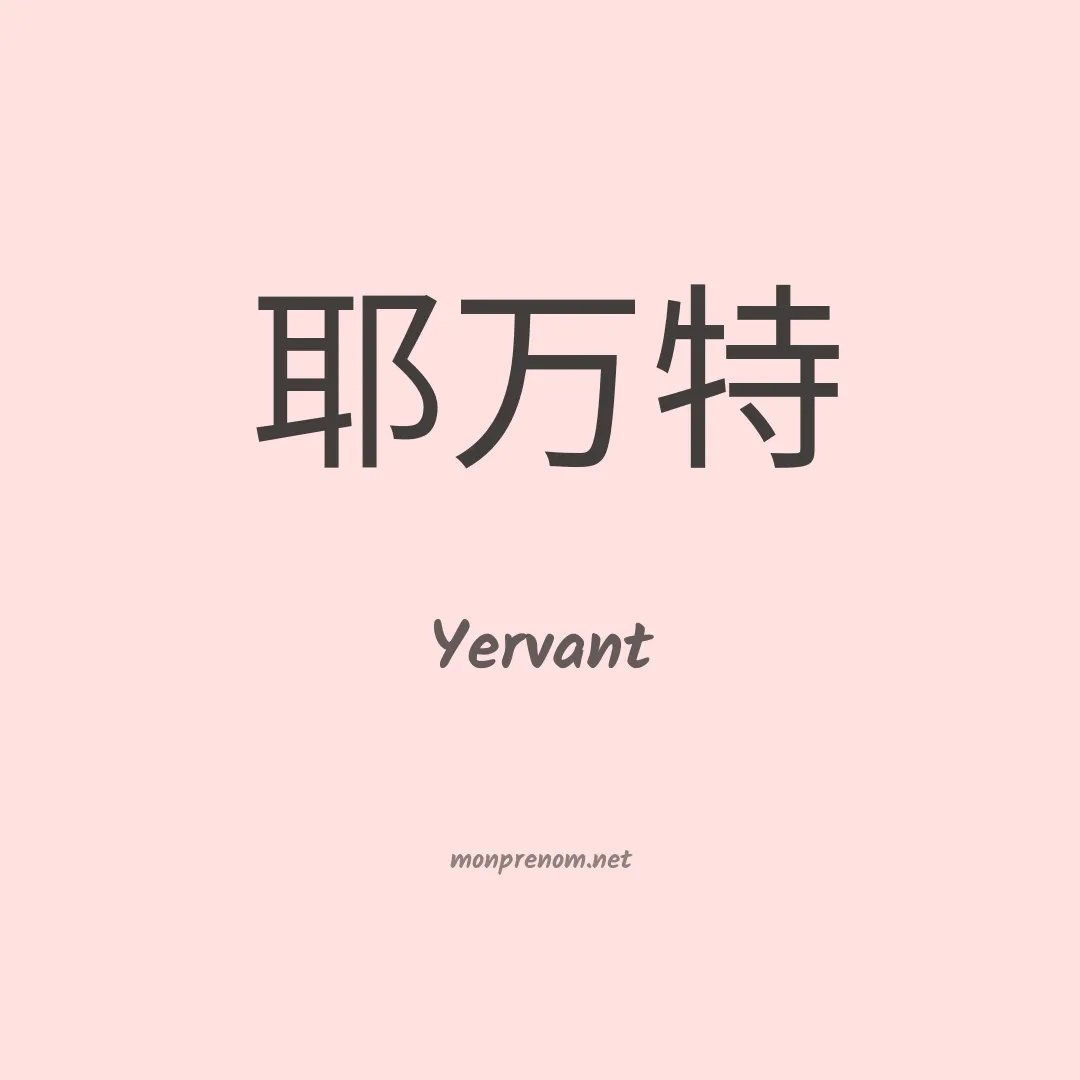 Yervant en chinois
