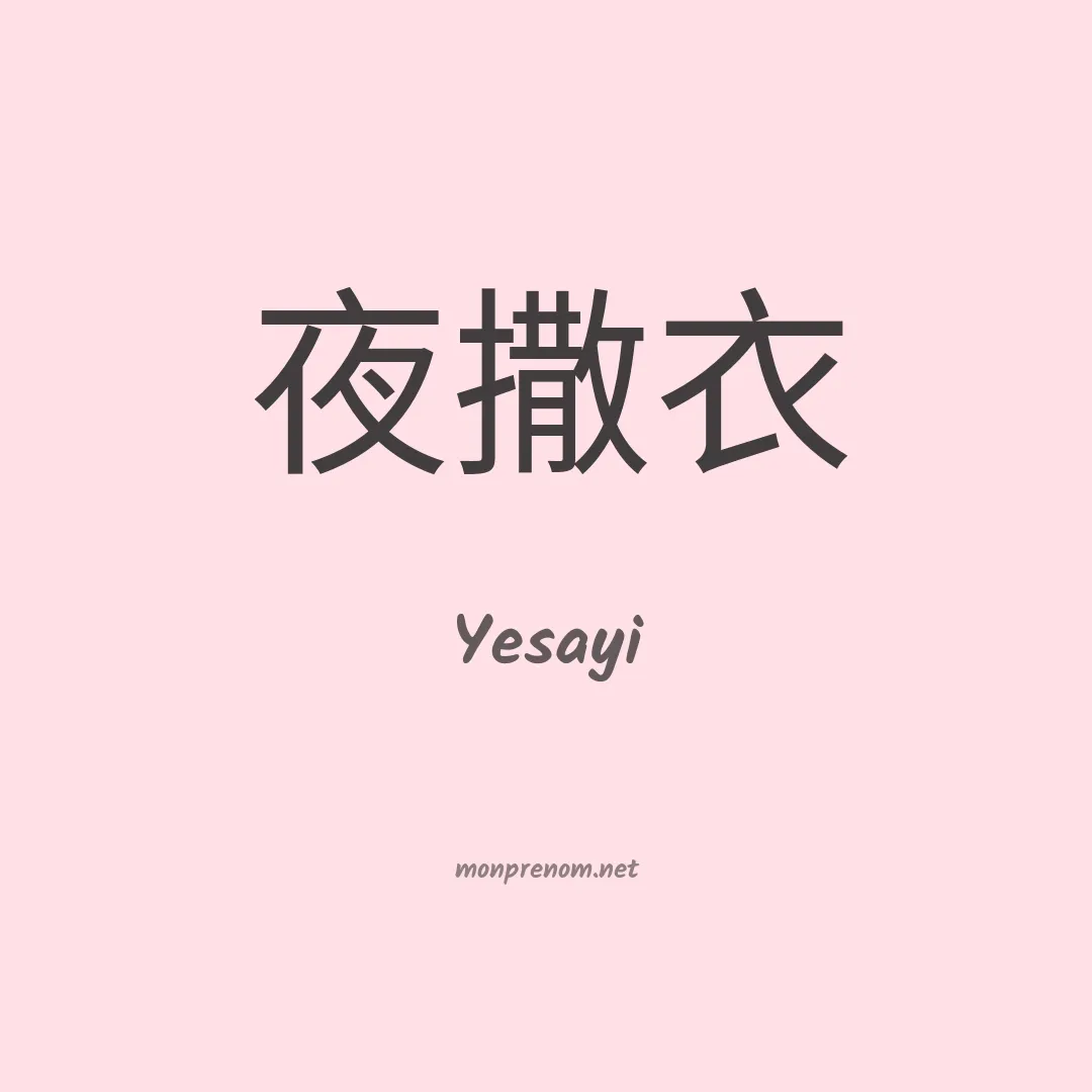 Yesayi en chinois