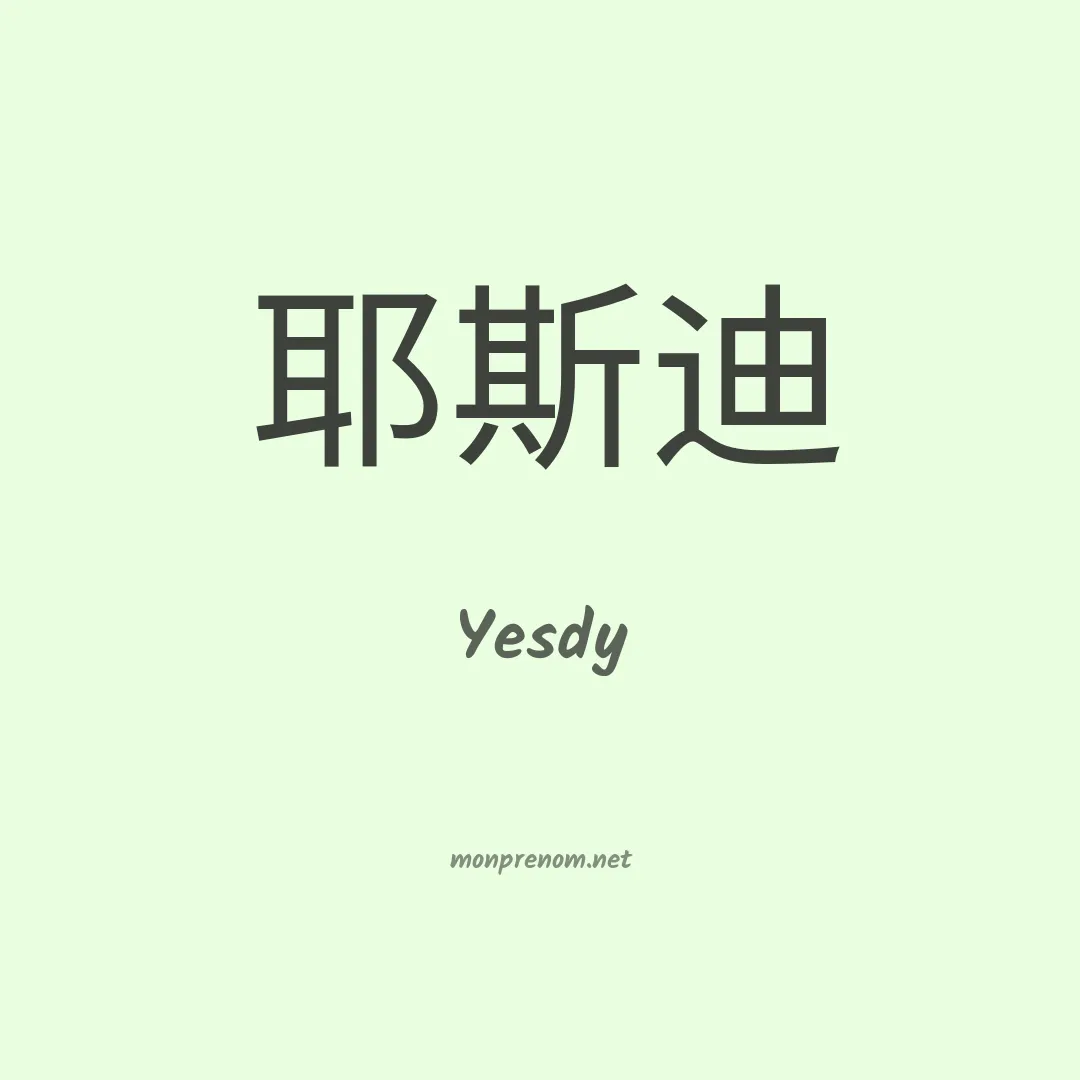 Yesdy en chinois