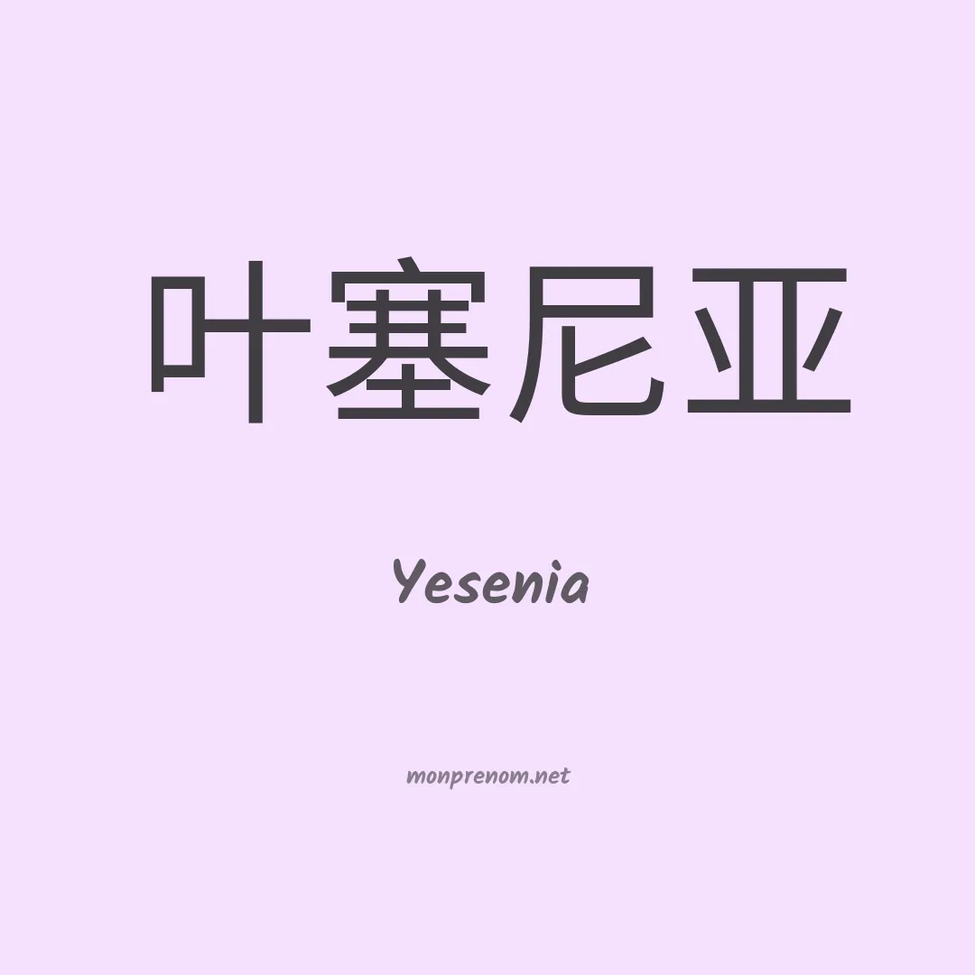 Yesenia en chinois