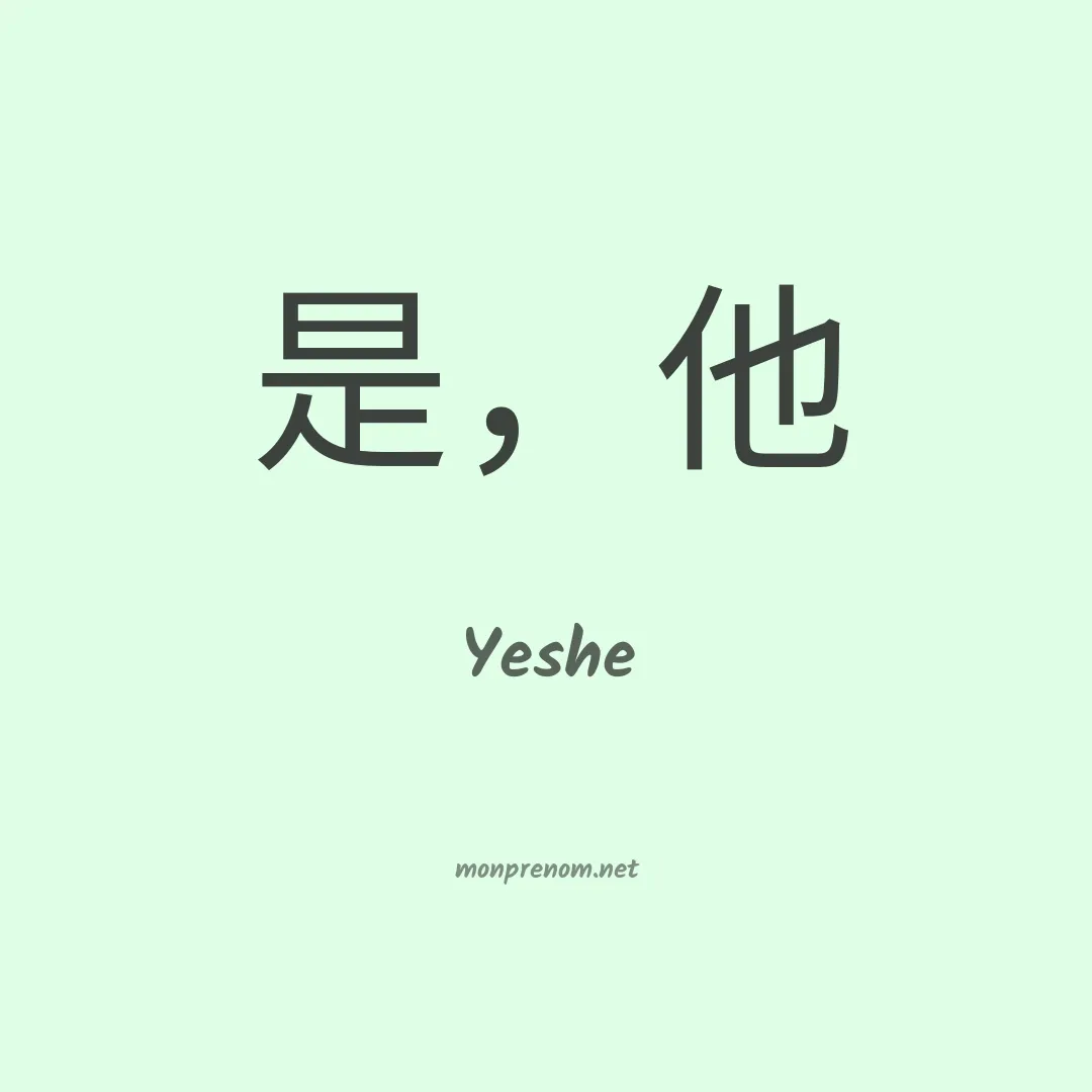 Yeshe en chinois