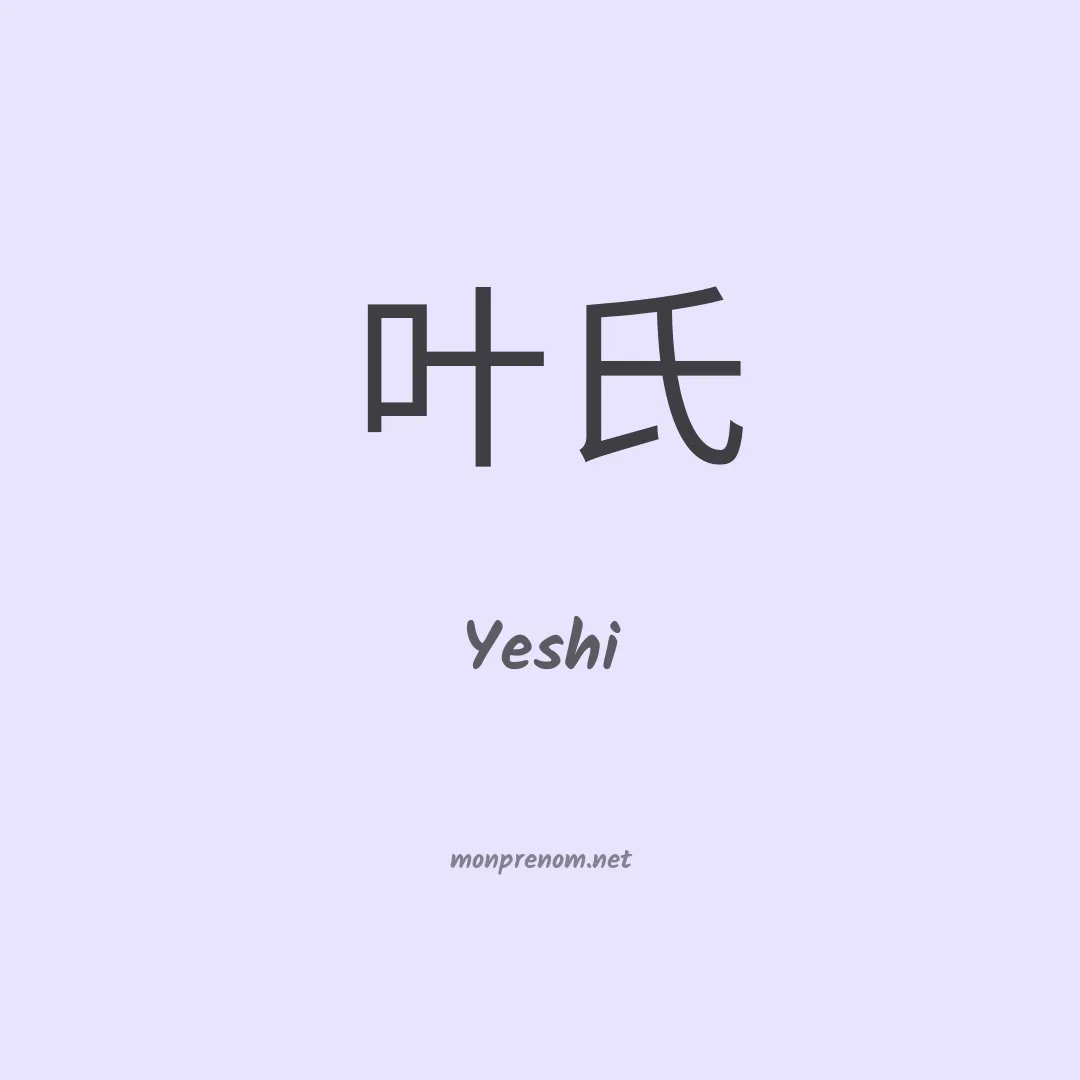 Yeshi en chinois