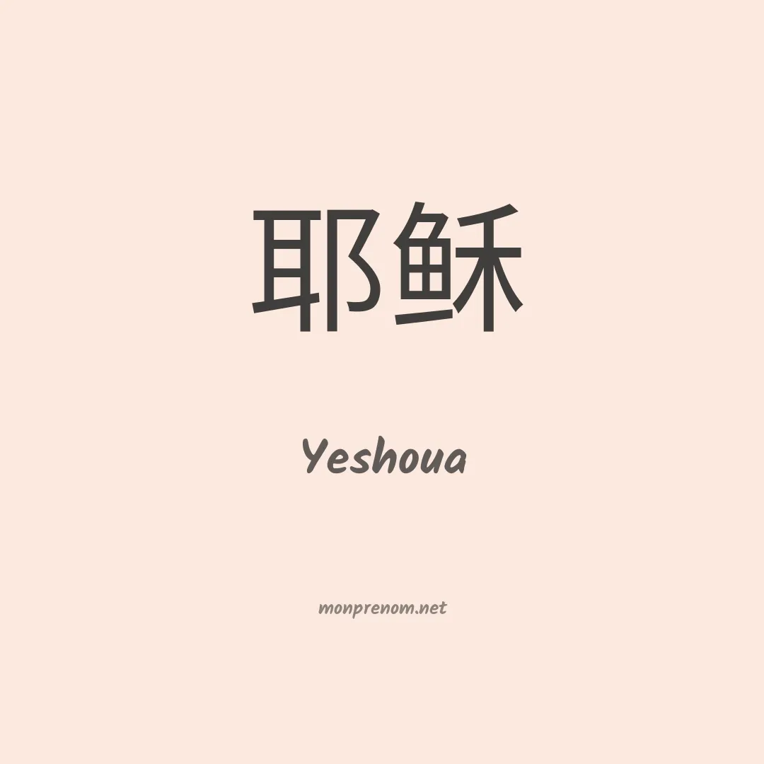 Yeshoua en chinois
