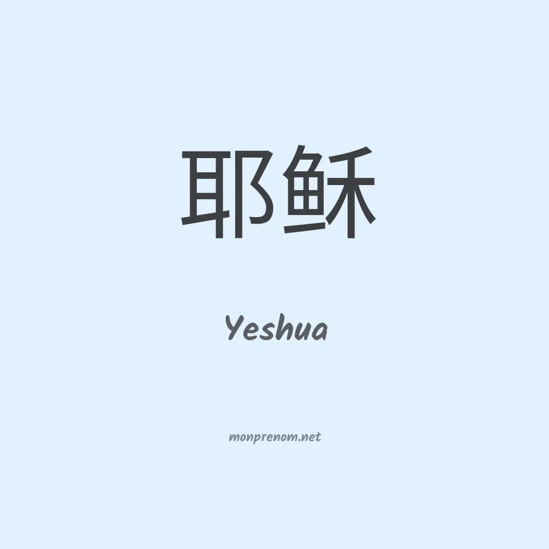Yeshua en chinois