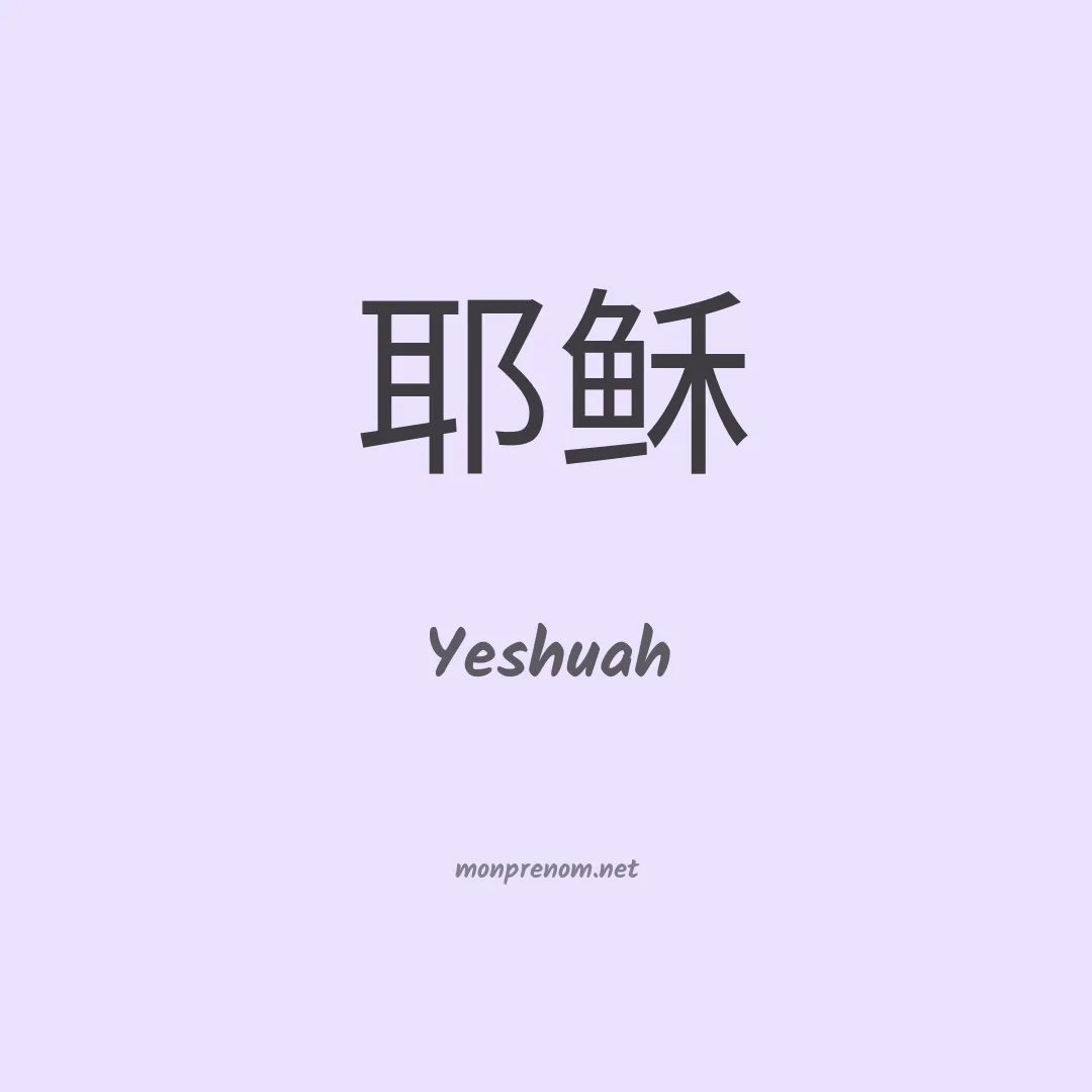 Yeshuah en chinois