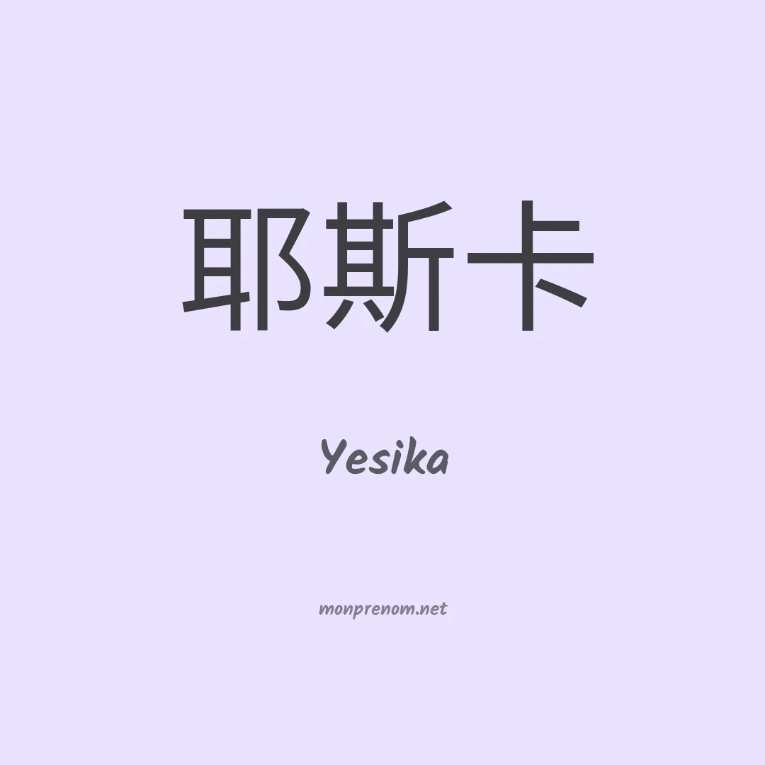 Yesika en chinois