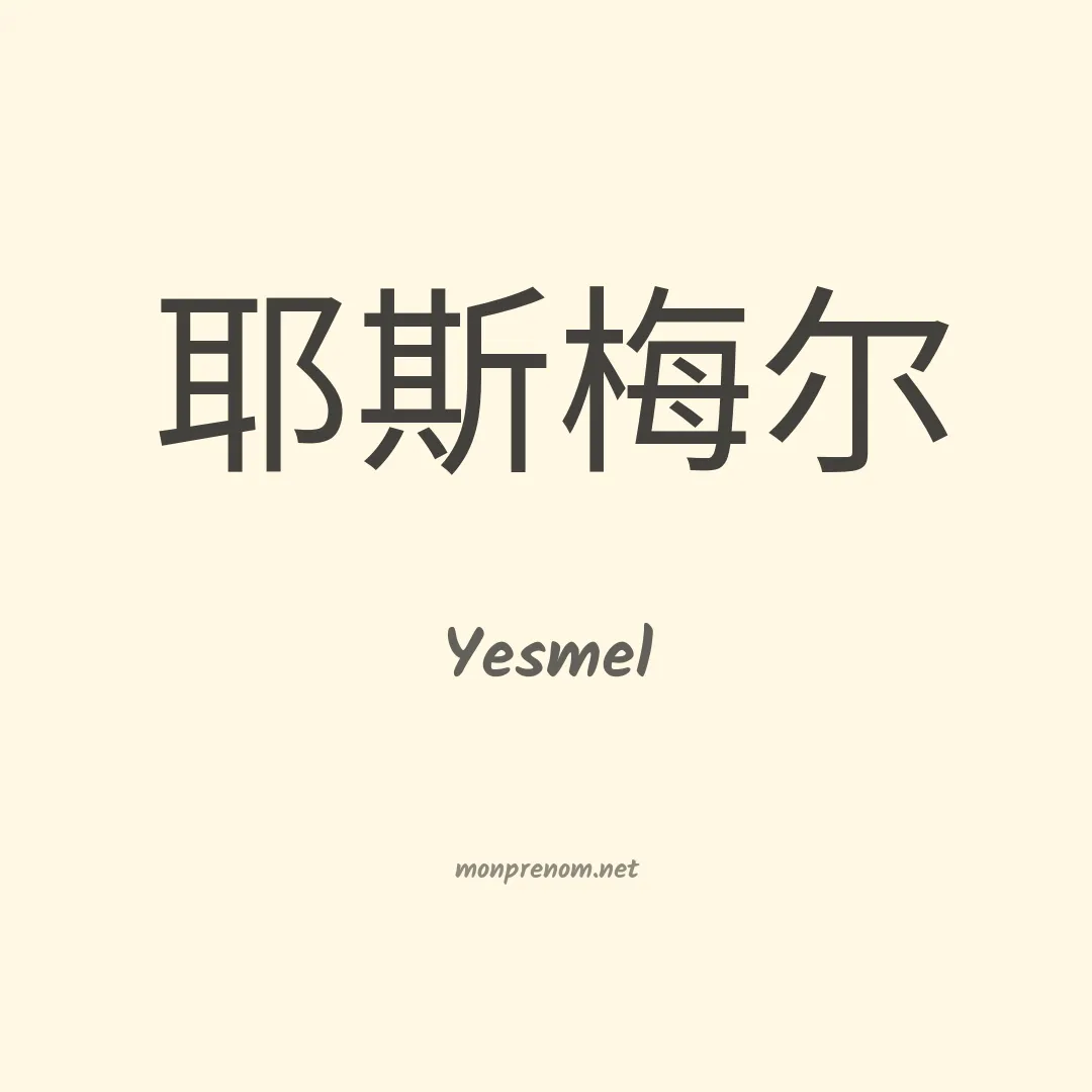 Yesmel en chinois