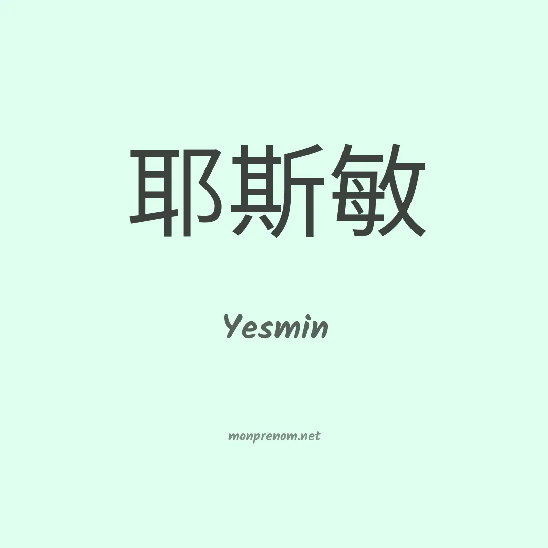 Yesmin en chinois