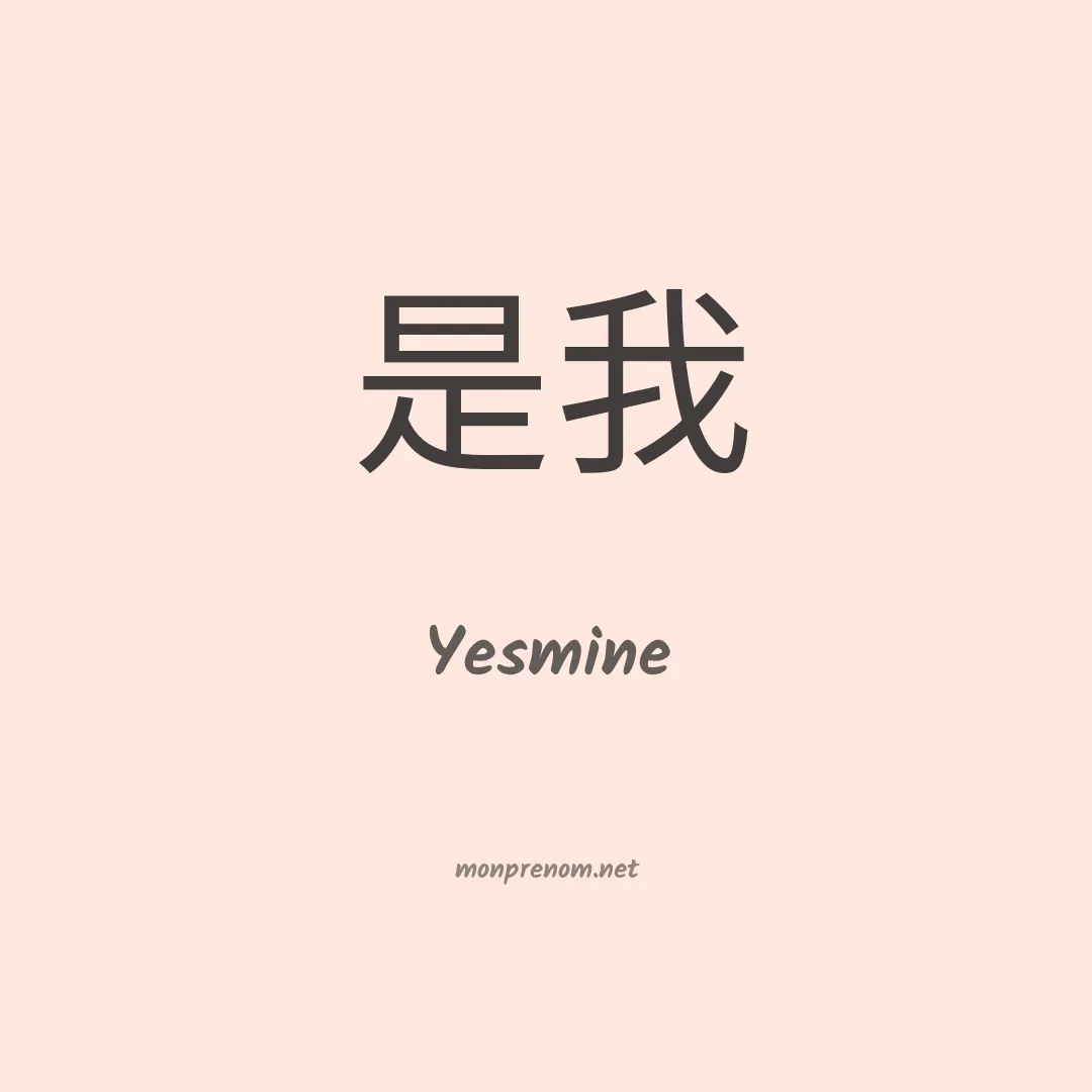 Yesmine en chinois