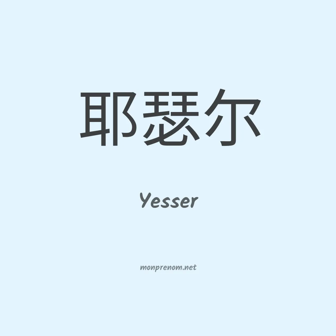 Yesser en chinois