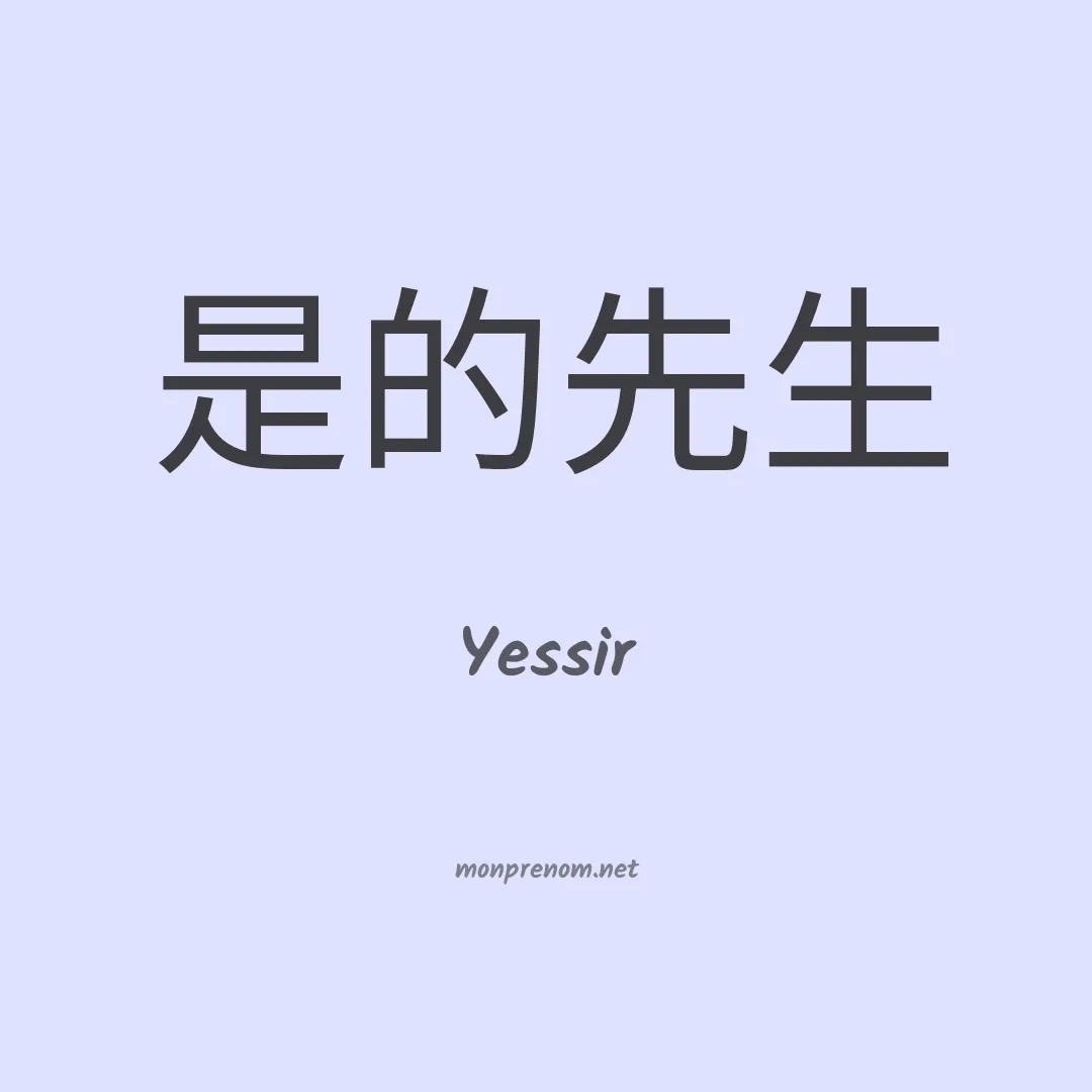 Yessir en chinois