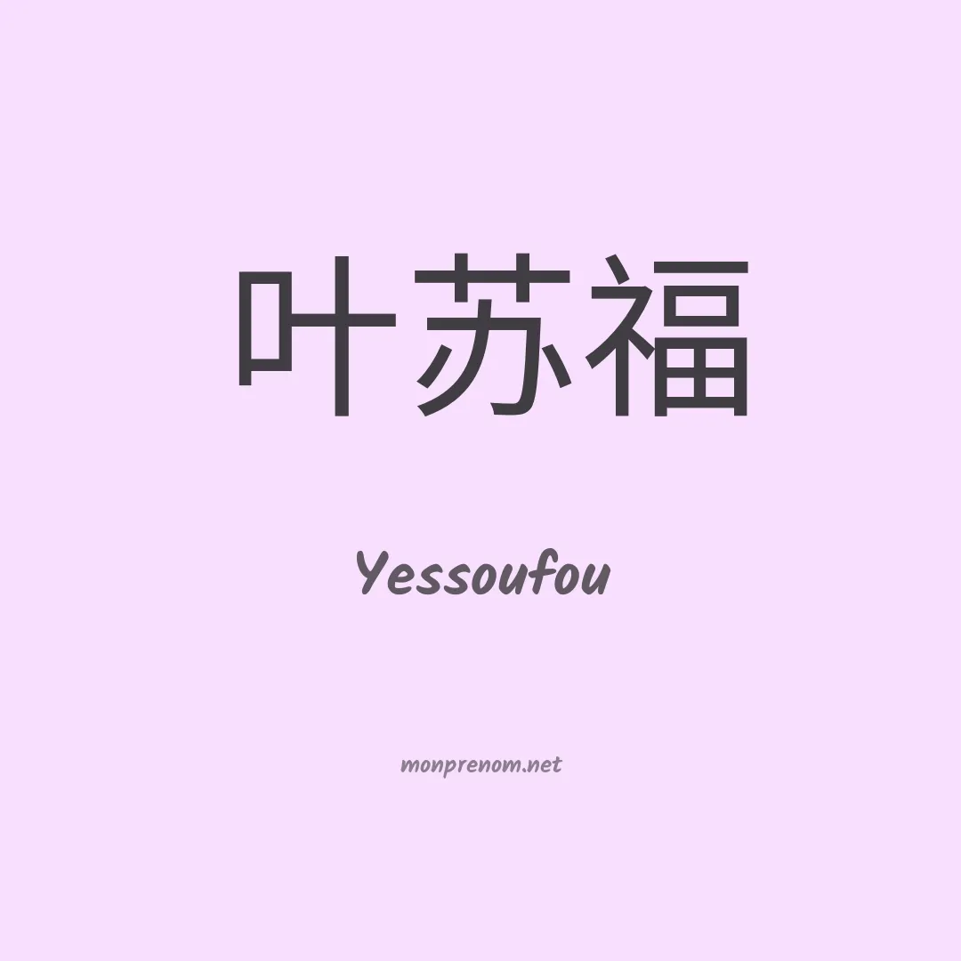 Yessoufou en chinois