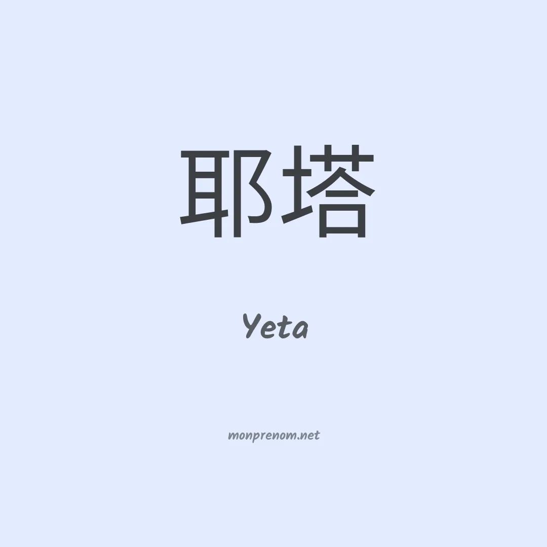 Yeta en chinois
