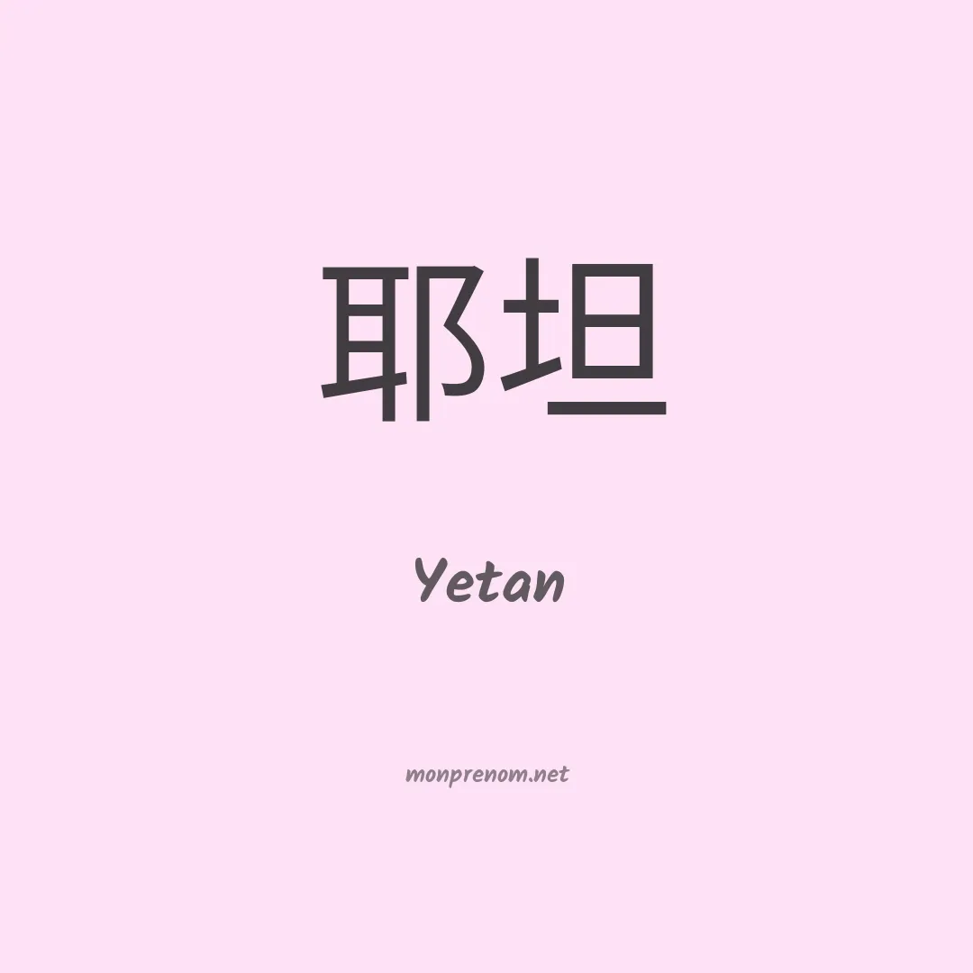 Yetan en chinois