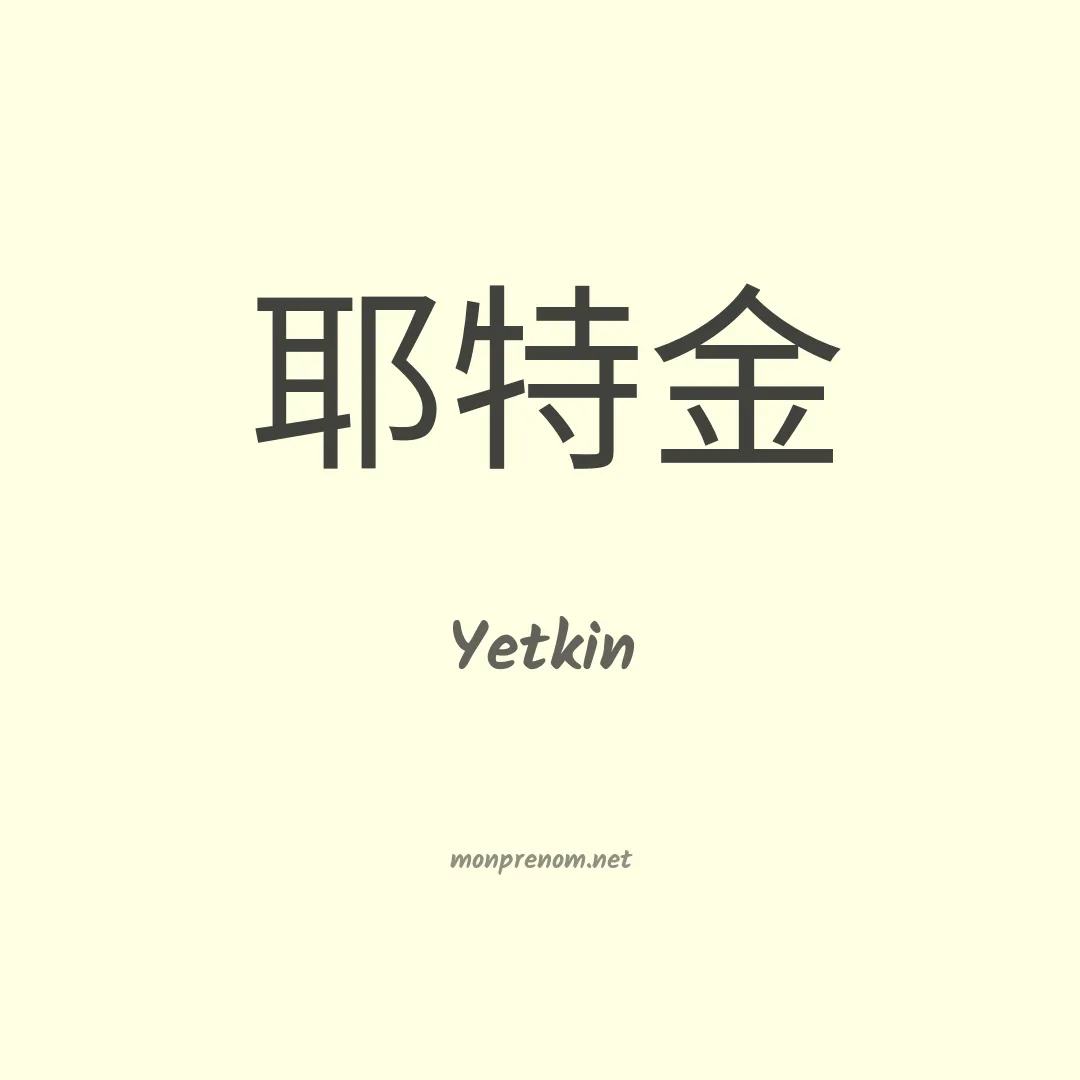 Yetkin en chinois