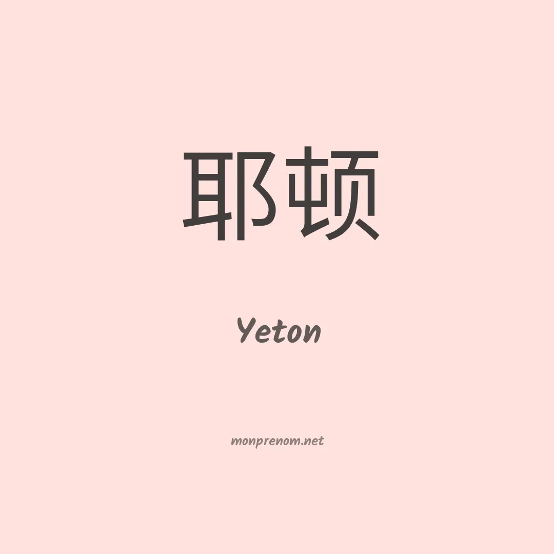 Yeton en chinois