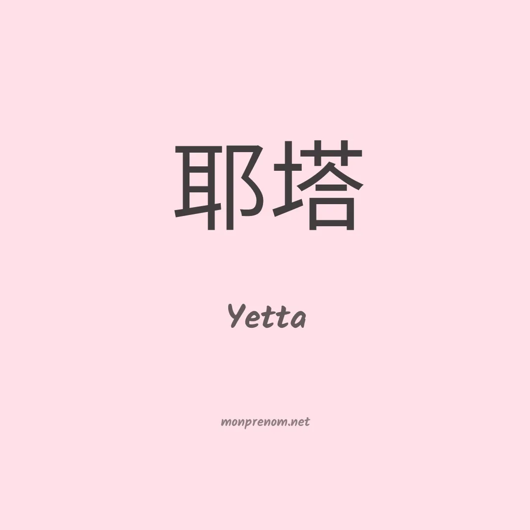 Yetta en chinois