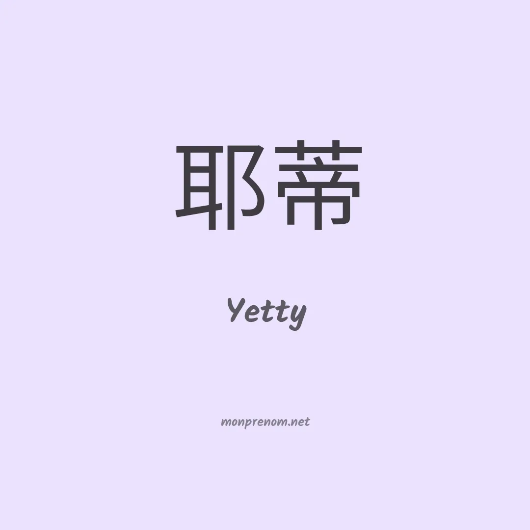 Yetty en chinois